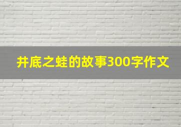 井底之蛙的故事300字作文