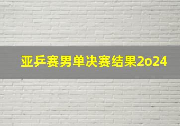 亚乒赛男单决赛结果2o24