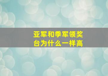 亚军和季军领奖台为什么一样高