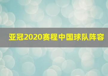 亚冠2020赛程中国球队阵容