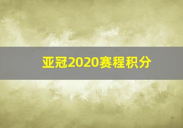 亚冠2020赛程积分