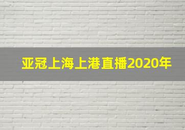 亚冠上海上港直播2020年