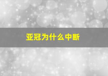 亚冠为什么中断