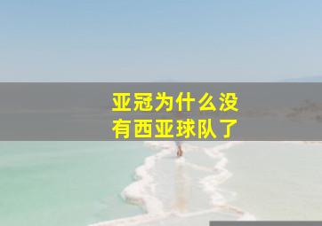 亚冠为什么没有西亚球队了