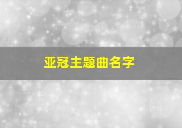 亚冠主题曲名字