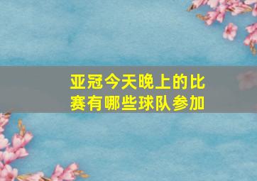 亚冠今天晚上的比赛有哪些球队参加