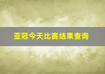 亚冠今天比赛结果查询