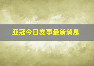 亚冠今日赛事最新消息