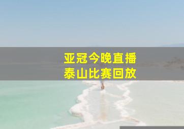 亚冠今晚直播泰山比赛回放