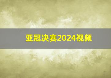 亚冠决赛2024视频