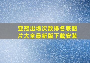 亚冠出场次数排名表图片大全最新版下载安装