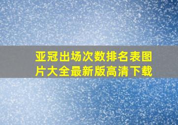 亚冠出场次数排名表图片大全最新版高清下载