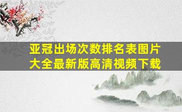 亚冠出场次数排名表图片大全最新版高清视频下载