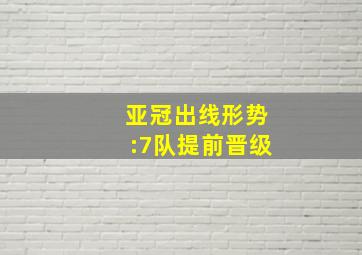 亚冠出线形势:7队提前晋级