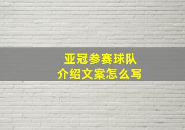 亚冠参赛球队介绍文案怎么写