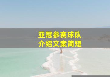 亚冠参赛球队介绍文案简短