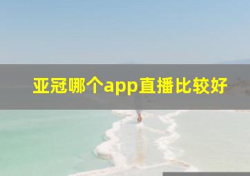 亚冠哪个app直播比较好