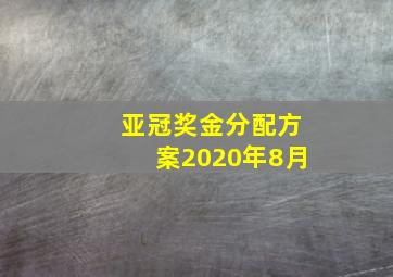 亚冠奖金分配方案2020年8月