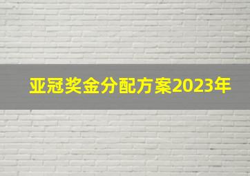 亚冠奖金分配方案2023年