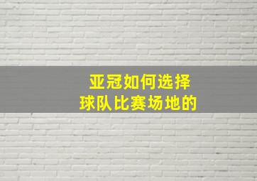 亚冠如何选择球队比赛场地的