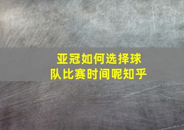 亚冠如何选择球队比赛时间呢知乎