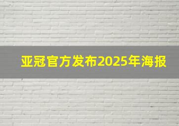 亚冠官方发布2025年海报