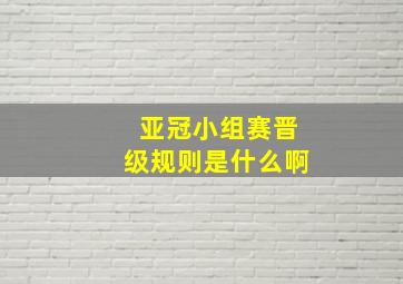 亚冠小组赛晋级规则是什么啊