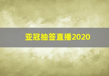 亚冠抽签直播2020