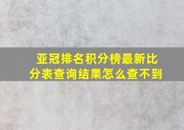 亚冠排名积分榜最新比分表查询结果怎么查不到