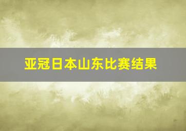 亚冠日本山东比赛结果