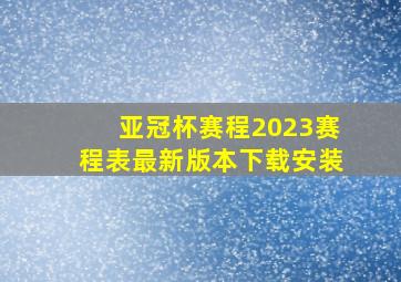 亚冠杯赛程2023赛程表最新版本下载安装