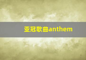 亚冠歌曲anthem