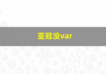 亚冠没var