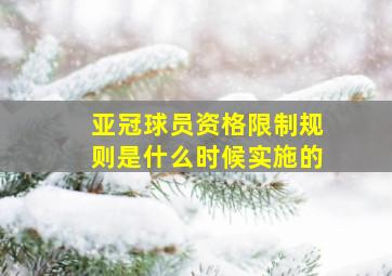 亚冠球员资格限制规则是什么时候实施的