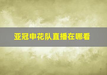 亚冠申花队直播在哪看