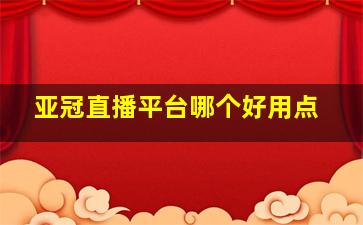 亚冠直播平台哪个好用点