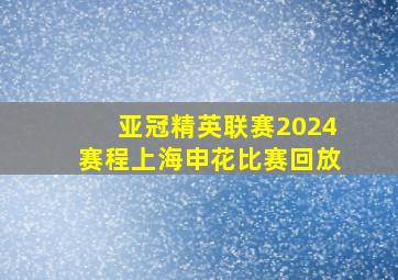 亚冠精英联赛2024赛程上海申花比赛回放