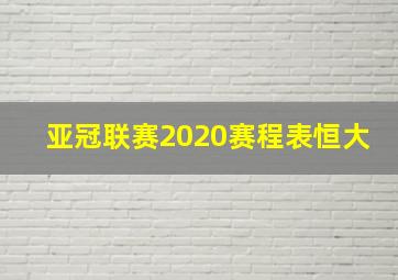 亚冠联赛2020赛程表恒大