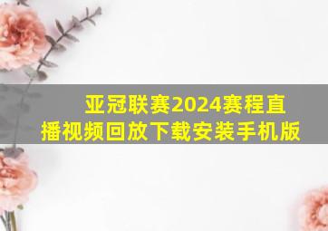 亚冠联赛2024赛程直播视频回放下载安装手机版