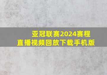 亚冠联赛2024赛程直播视频回放下载手机版