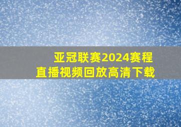 亚冠联赛2024赛程直播视频回放高清下载