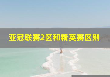 亚冠联赛2区和精英赛区别