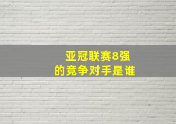 亚冠联赛8强的竞争对手是谁