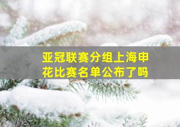 亚冠联赛分组上海申花比赛名单公布了吗