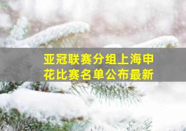 亚冠联赛分组上海申花比赛名单公布最新