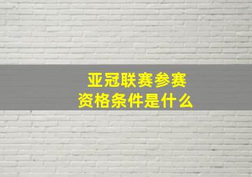 亚冠联赛参赛资格条件是什么