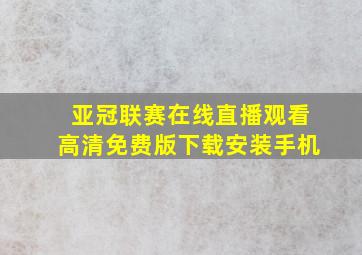 亚冠联赛在线直播观看高清免费版下载安装手机