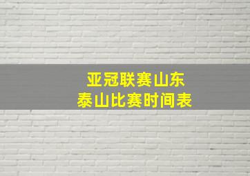 亚冠联赛山东泰山比赛时间表