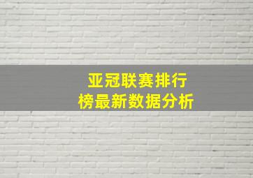 亚冠联赛排行榜最新数据分析