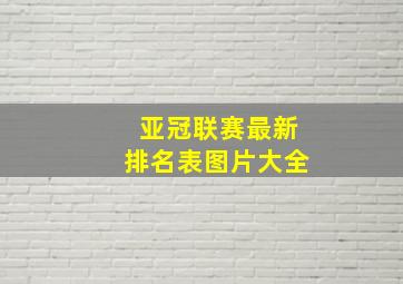 亚冠联赛最新排名表图片大全